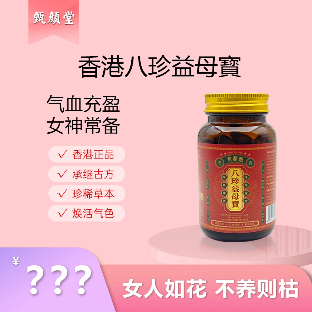 香港甄颜堂八珍益母宝  古方八珍丸多种草本精华萃取3/6瓶