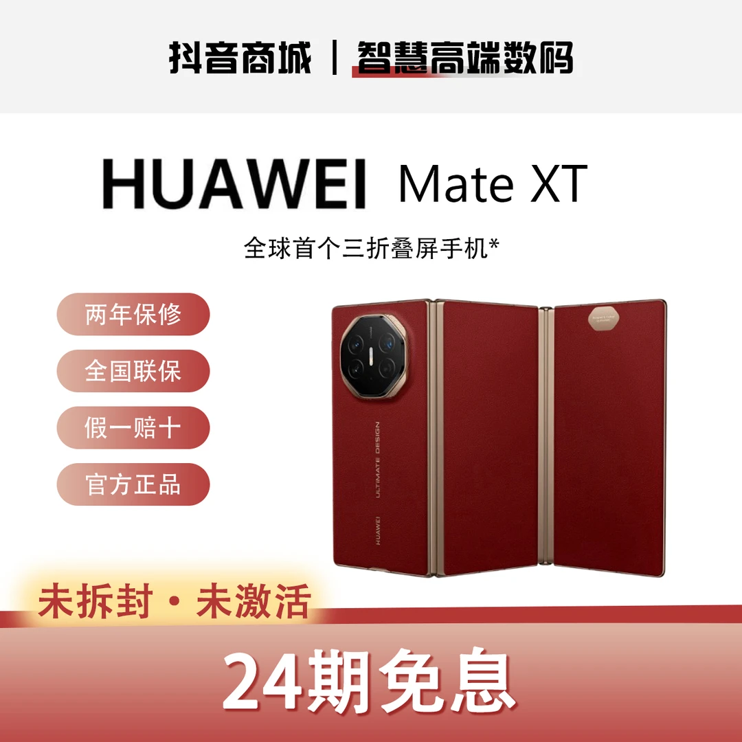 未拆封 Huawei/华为 24期免息618免息Mate XT商务非凡大师三折叠