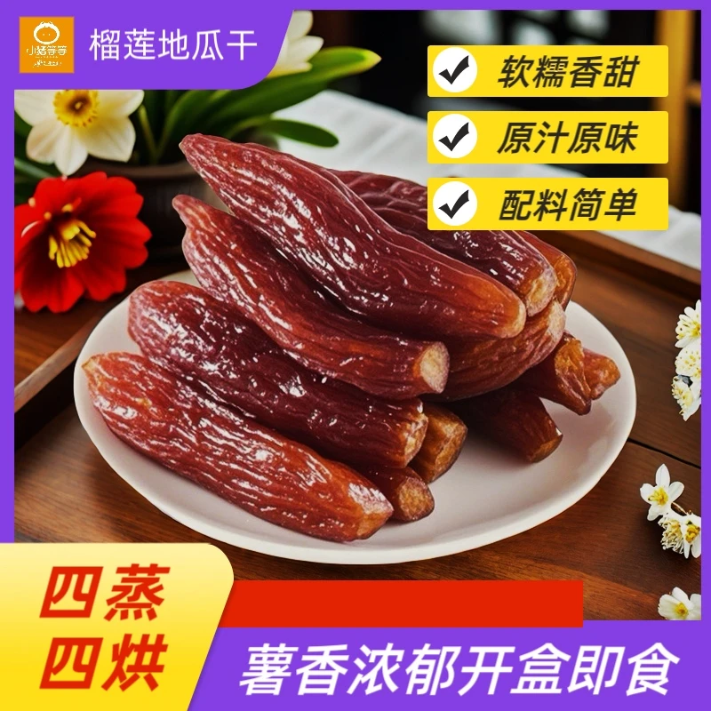 小猪等等榴莲地瓜干202g/盒 带皮软糯鲜甜红薯干