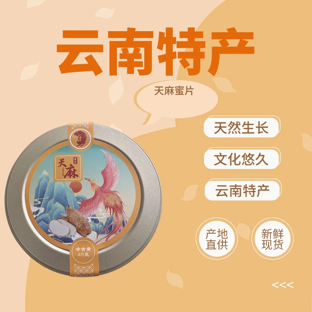 云南特产天麻蜜片蜜饯