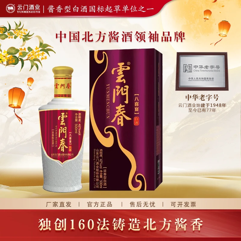 云门陈酿【中秋送礼】云门春八喜宴 纯粮口粮酒浓香型白酒42度500ml