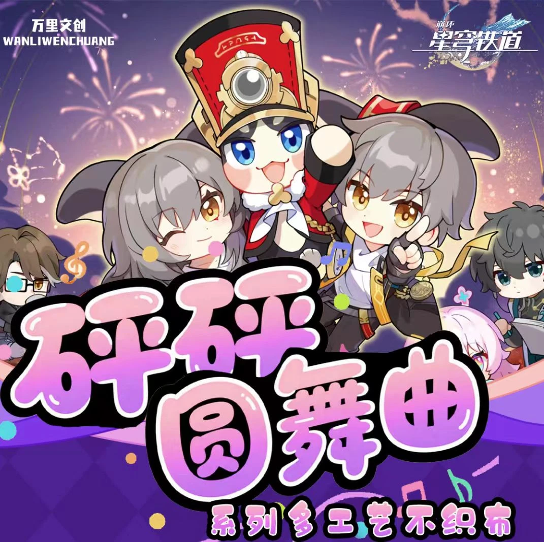 【强娶】崩坏.星穹铁道-万里文创砰砰圆舞曲多工艺不织布盲盒（代拆）