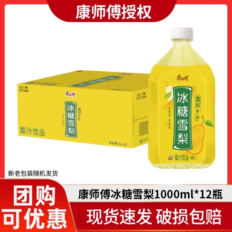 【特惠12瓶】康师傅冰糖雪梨1L*12瓶整箱大瓶解渴饮料清润梨汁超值