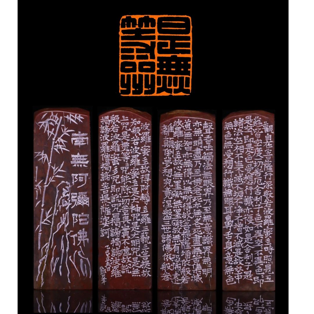 是无等等咒手工篆刻书法闲章个人姓名章心经边款254