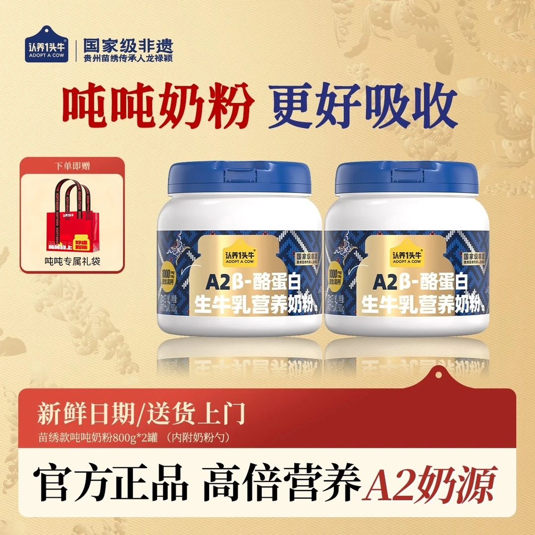 认养一头牛吨吨奶粉800g*2罐A2β-酪蛋白生牛乳全家营养-FDB