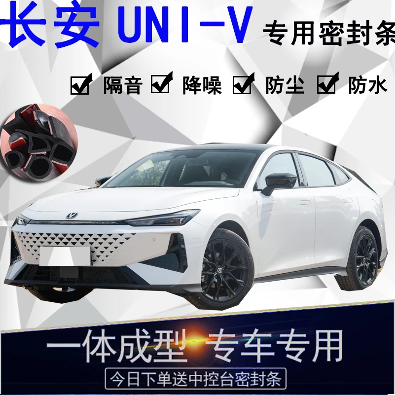 长安UNI-V专用汽车密封条车门隔音条全车防尘隔音降噪防水防风条