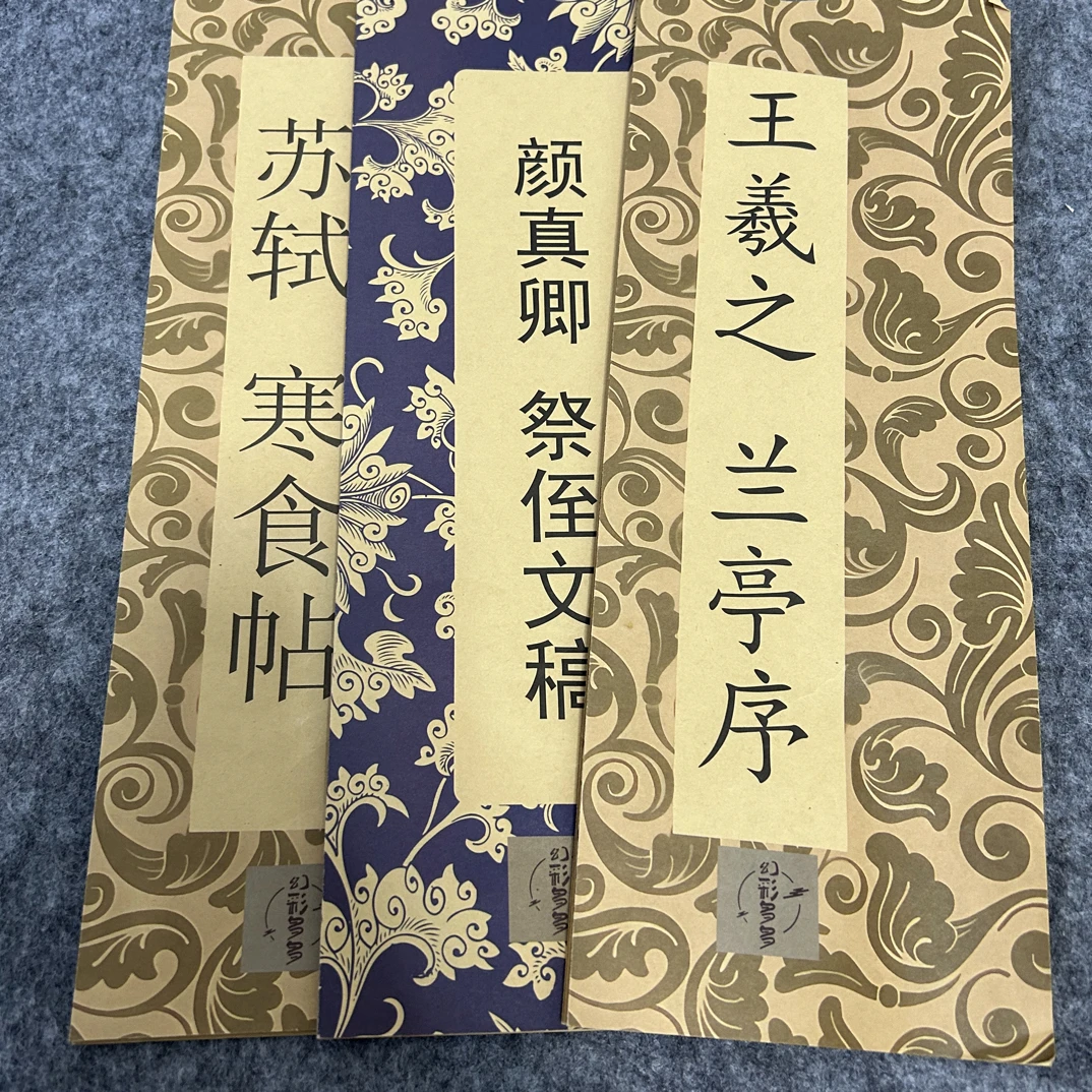 兰亭序寒食帖祭侄文稿三本