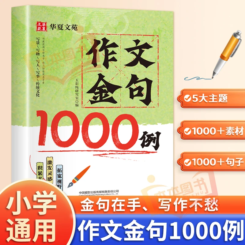 作文金句800例小学三四五六年级通用素材句子积累写作方法与技巧