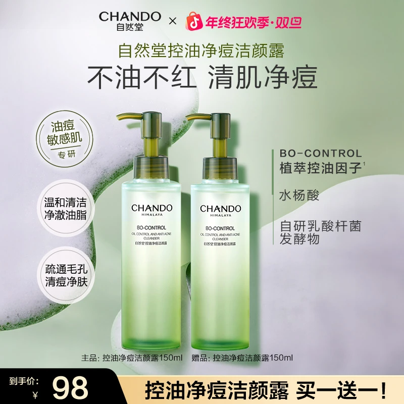 【年终狂欢】自然堂控油洁颜露洗卸合一油痘肌洁面温和洗面奶