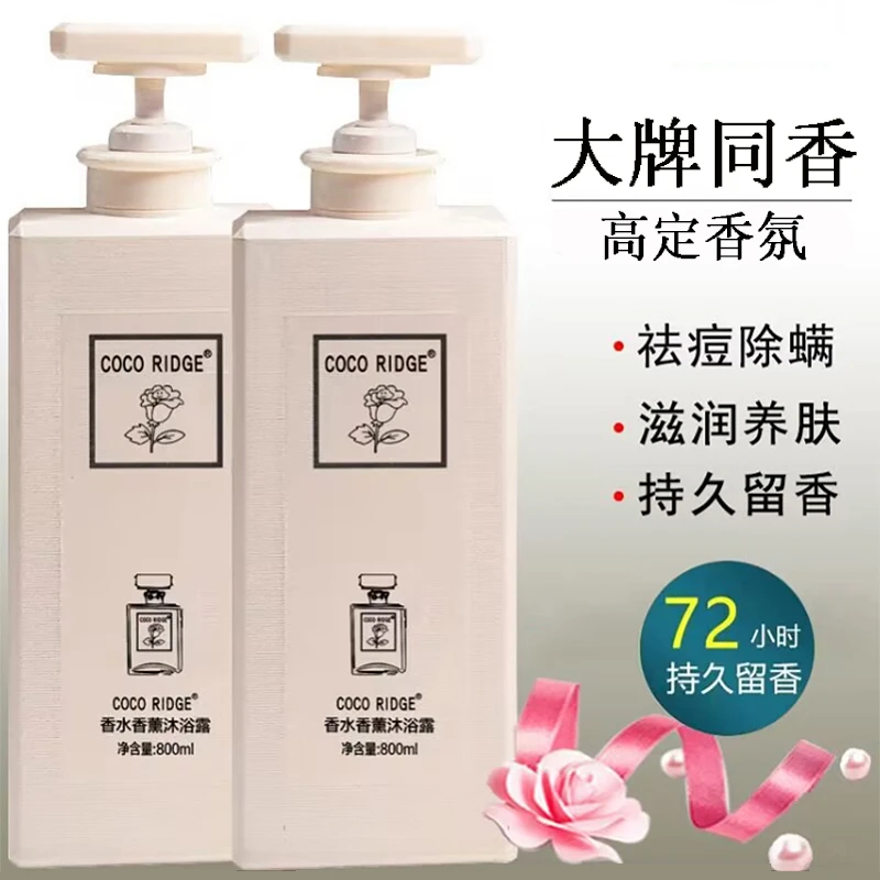 coco ridge香水沐浴露持久留香沐浴乳清爽大容量家庭装除螨沐浴液
