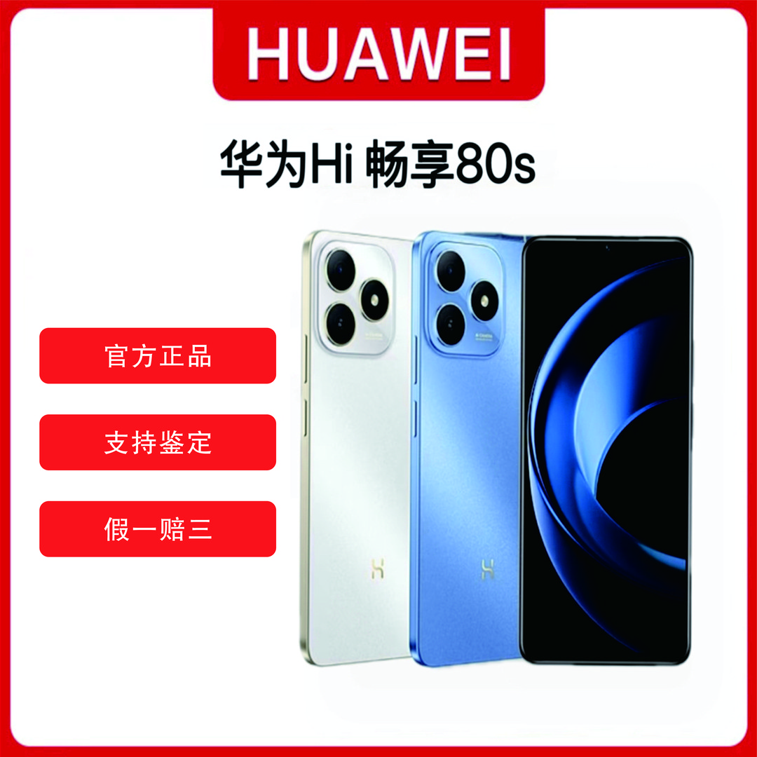 【华哥专属】华为Hi畅享 80/80s 智能手机 原装正品