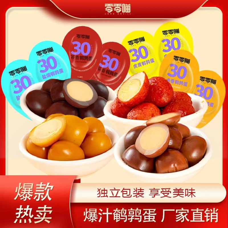 零零喵(约52粒)混合口味鹌鹑蛋解馋网红小吃休闲即食零食