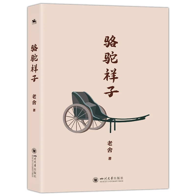 【当当】骆驼祥子:老舍著关于尊严理想与生存的叩问正版现代文学