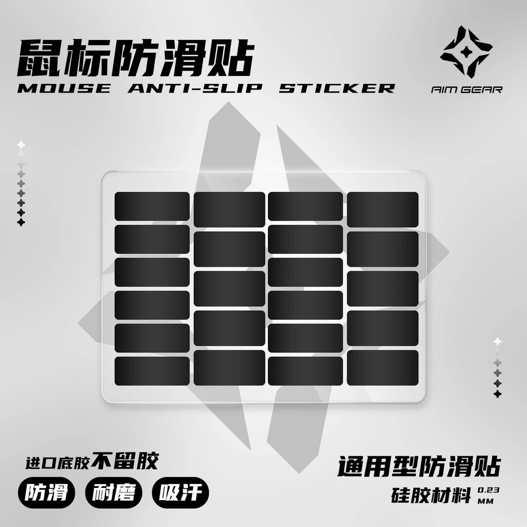 瞄准外设0.23mm鼠标gpw2/3通用防滑贴光面肤感DIY硅胶蝉翼垃圾桶