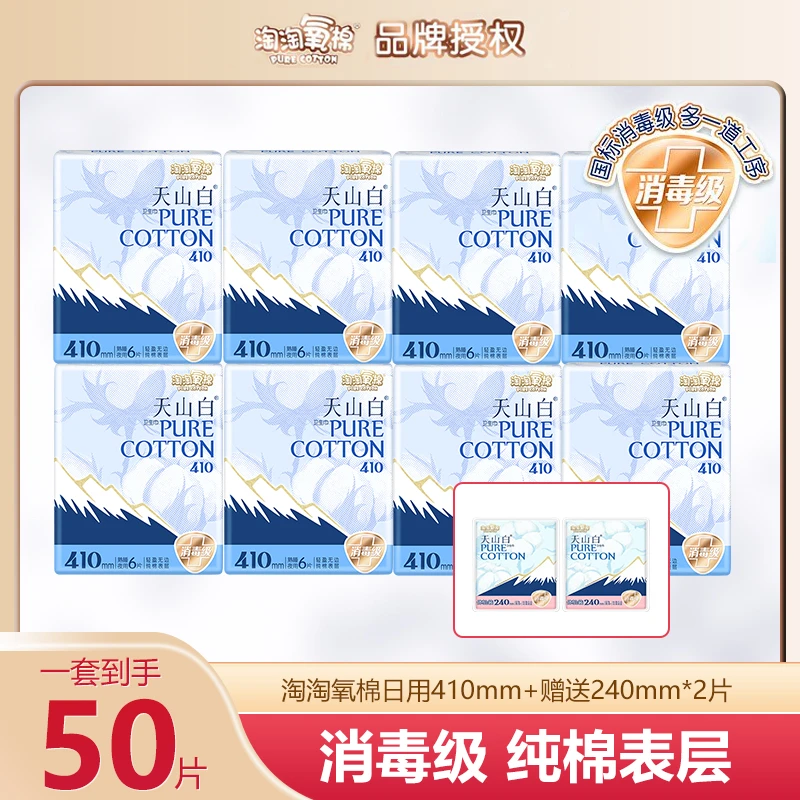 【8包送赠品】淘淘氧棉天山白卫生巾410夜用超薄纯棉裸感亲肤姨妈巾