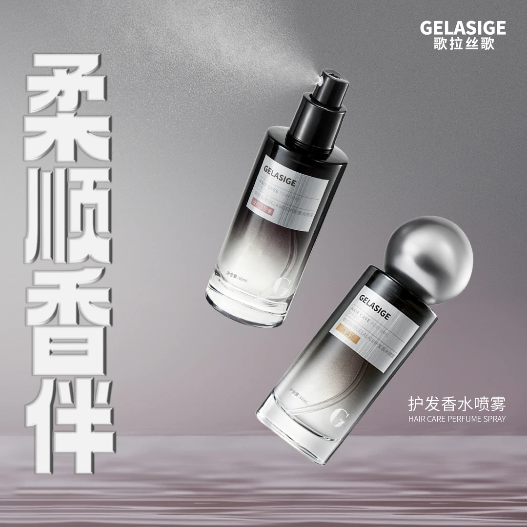 【甜妈专属】歌拉丝歌GELASIGE护发香水喷雾