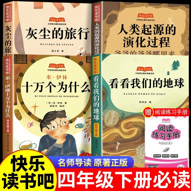 十万个为什么四年级下册阅读课外书必读灰尘的旅行看看我们的地球