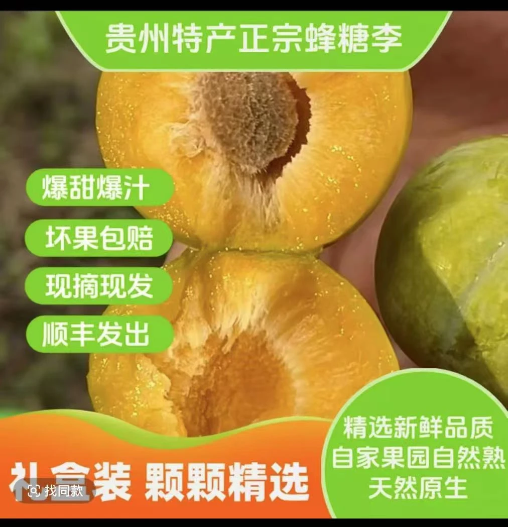 贵州六马蜂糖顺丰冷链运输暴甜多汁35-40精品果蜂糖李