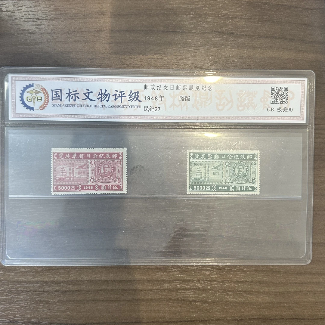 民纪27  邮政纪念日展览邮票  1948年  88分