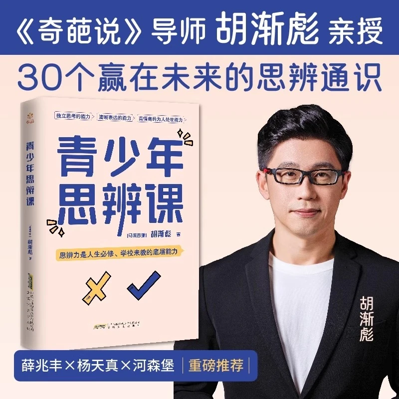 【青少年思辨课】30个赢在未来的思辨通识 帮你打开视野 拓展认知