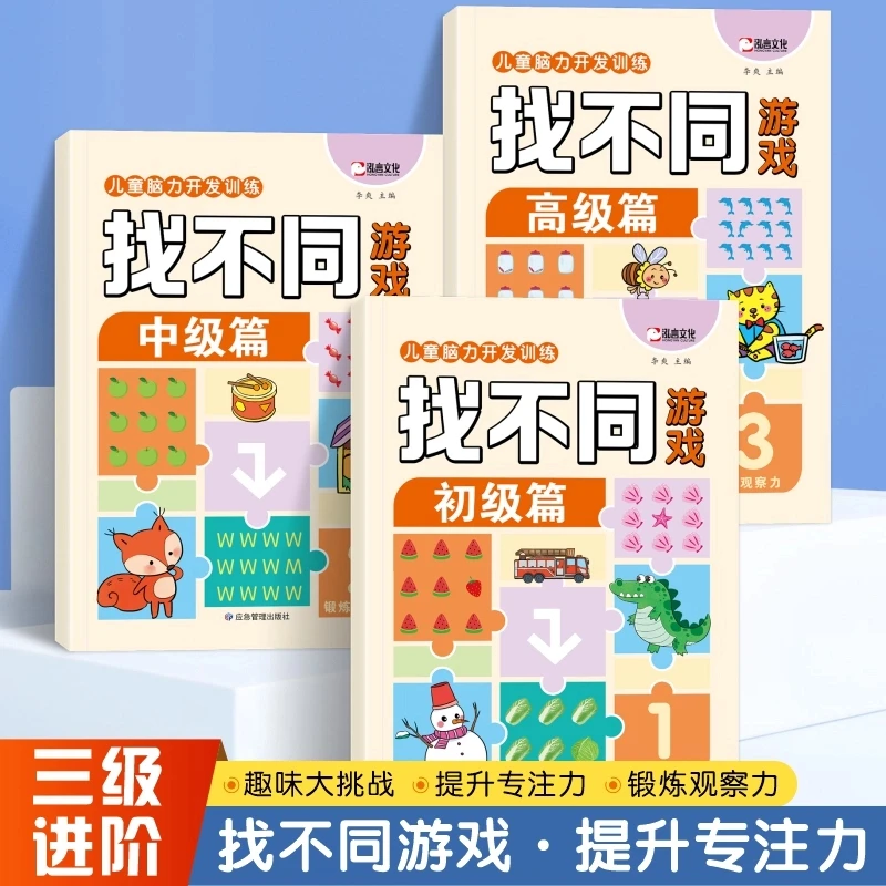 找不同游戏3-6岁专注力训练彩图大字儿童逻辑思维能力训练游戏书