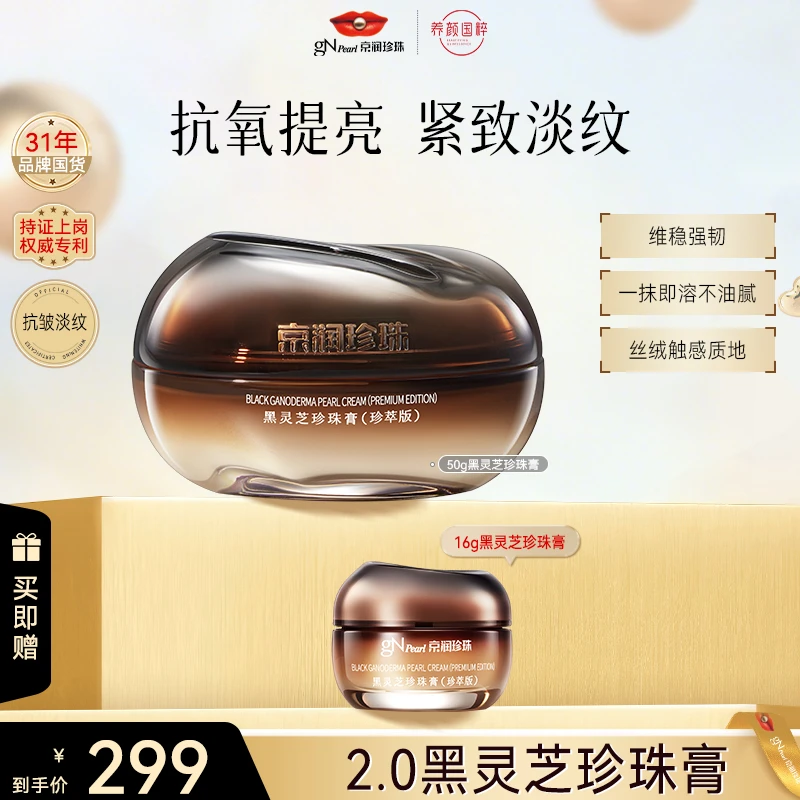 【官方直售】京润珍珠黑灵芝珍珠膏2.0紧致提亮养颜保湿