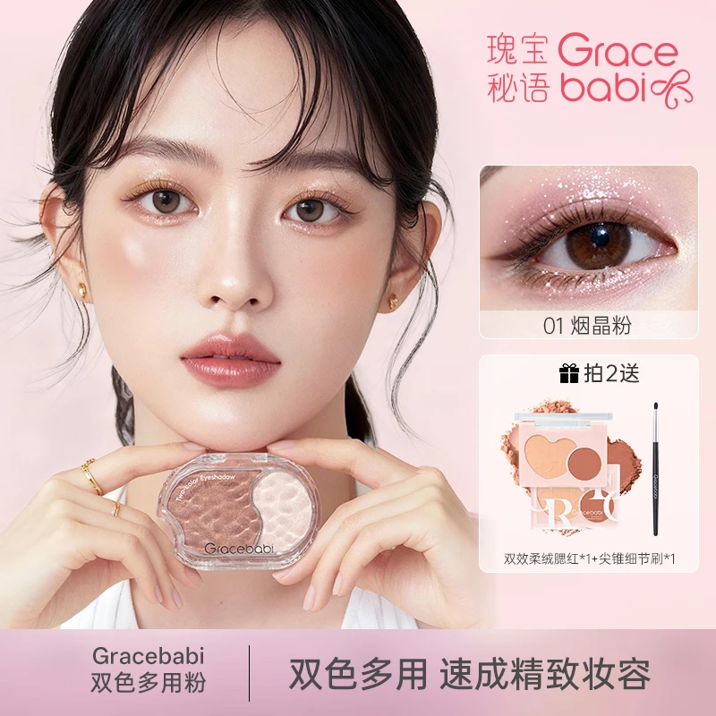 Gracebabi一抹成妆双色眼影多用粉爆闪便携细腻新手大地色