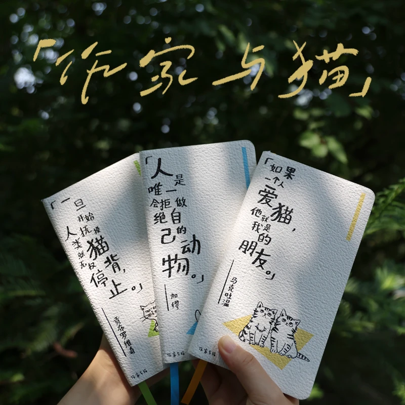 自研文创《作家与猫》手账本（三款随机一本）