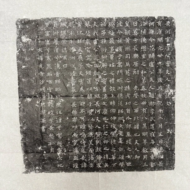 大福先寺沙门湛然撰并书《李公卢夫人》拓片.48x48厘米.