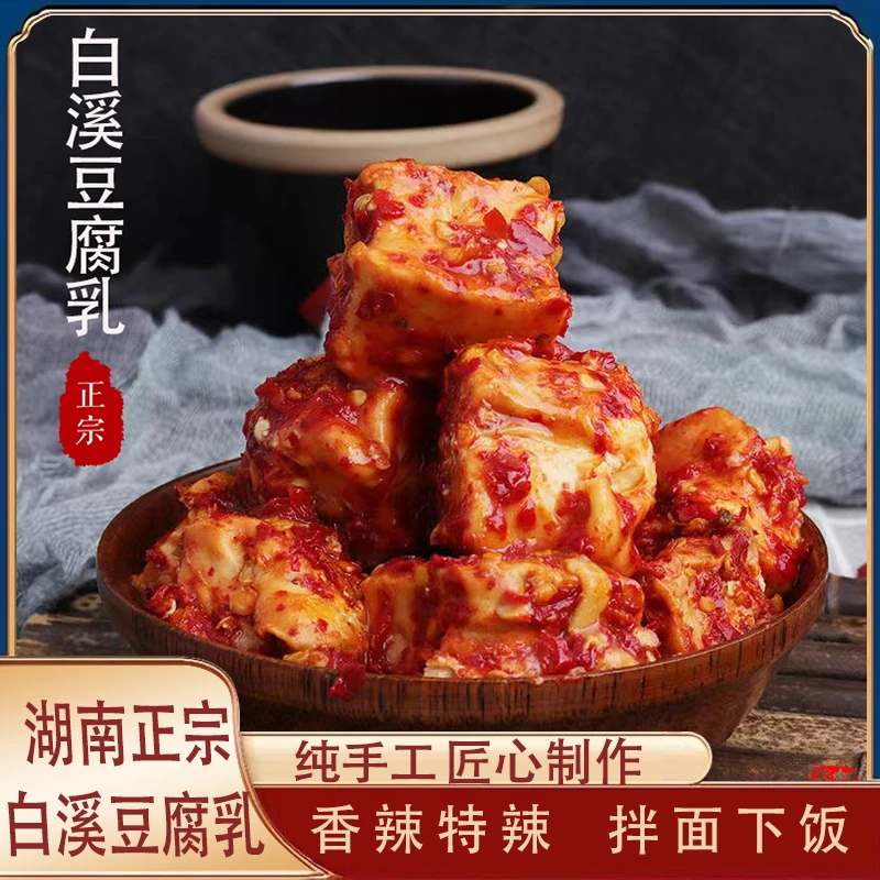 湖南特产白溪农家手工传统手工豆腐乳香辣农家霉豆腐下饭菜腐乳