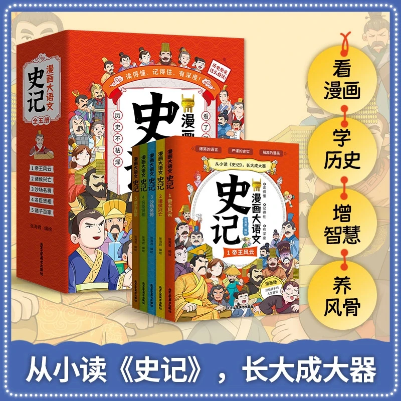 【正版】漫画书大语文史记套装全五册系列丛书儿童书籍读懂中国历史