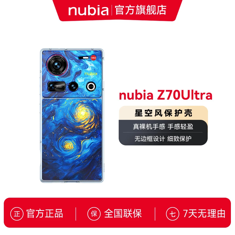 努比亚Z70Ultra星空手机壳