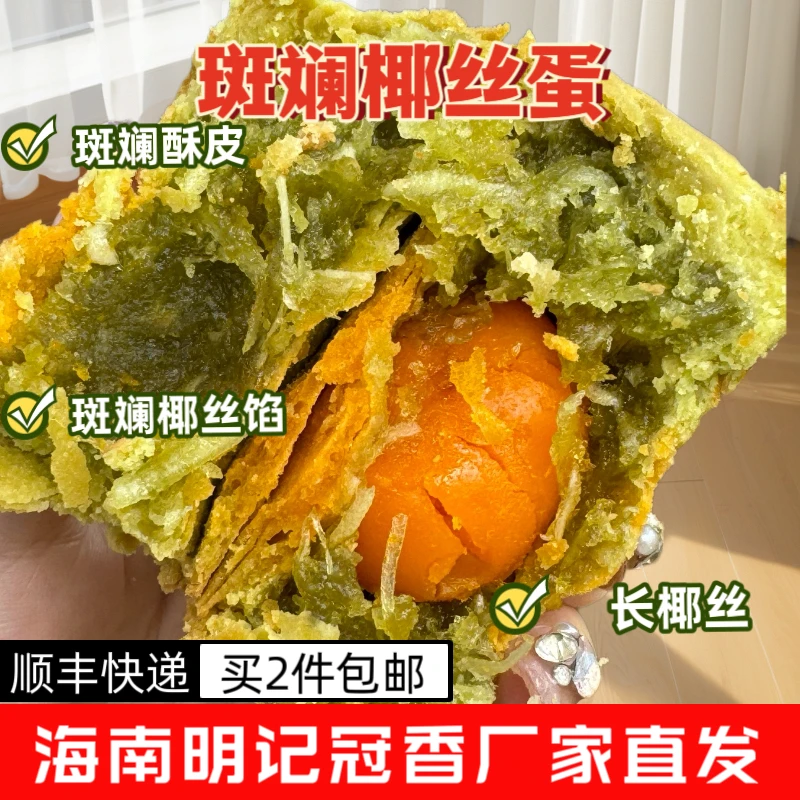 海南月饼明记冠香琼式酥皮斑斓椰丝蛋黄月饼(纯手工）