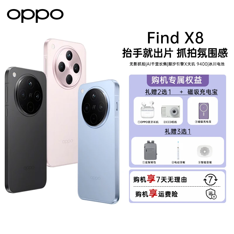 【国家补贴】Find X8  5G 年度旗舰手机 潮汐引擎 天玑9400新