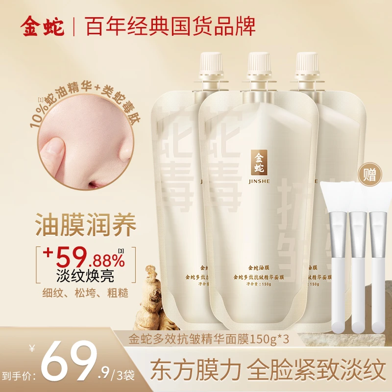 金蛇多效紧致精华面膜类蛇毒肽全脸补水滋润抚纹涂抹免洗冻膜