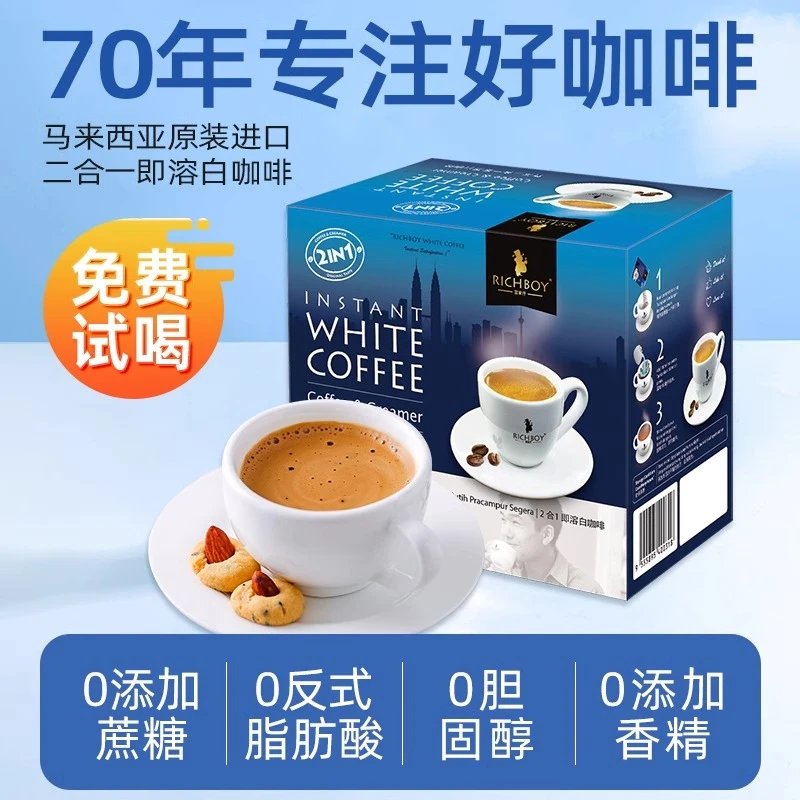 富家仔白咖啡二合一速溶咖啡粉无蔗糖添加学生特浓马来西亚进口