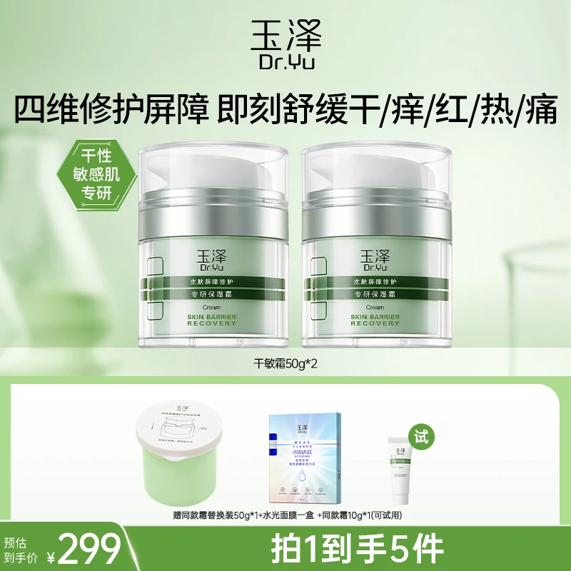 【杨宛推荐】玉泽皮肤屏障修护专研保湿霜  油敏/干敏 DB补水清爽