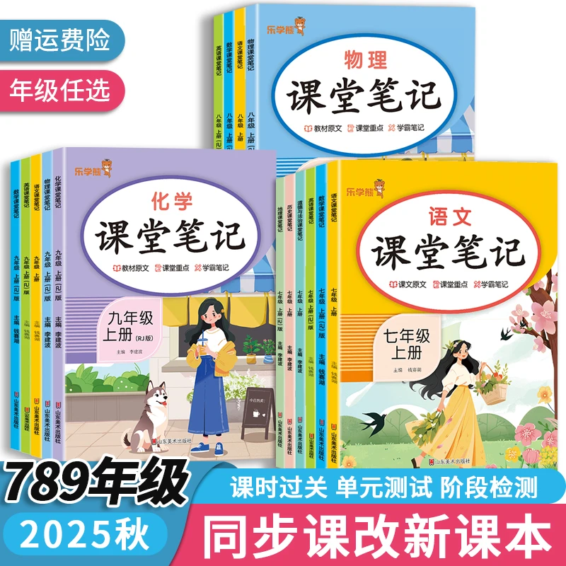 2025新课堂笔记初中七八九年级上册下册教材讲解析学霸题中题笔记