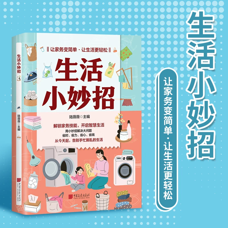生活小妙招 万事不求人生活的小窍门 家庭日常百科工具书