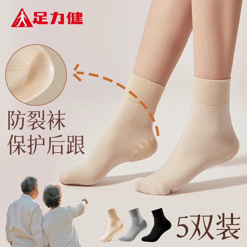 足力健防裂袜中筒中老年人防干裂运动袜防臭秋季抗菌透气筒袜男女