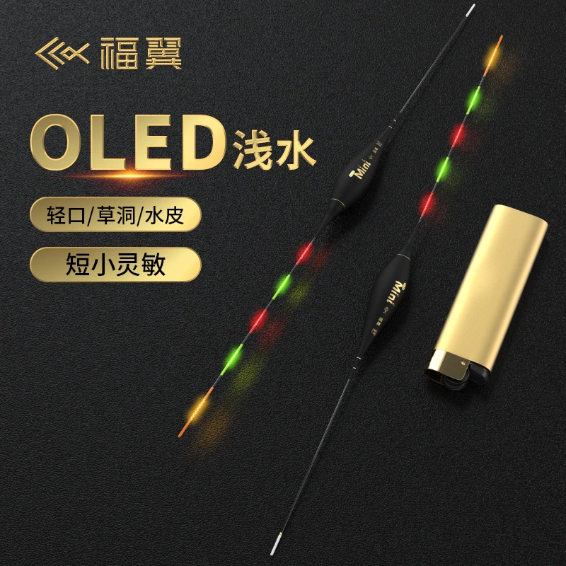 福翼OLED浅水夜光鱼漂草洞溪流短漂高灵敏咬钩变色硬尾夜光浮漂