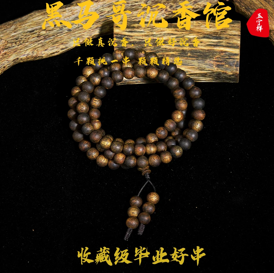 沉香《黑马哥收藏品》专供香收藏品0.8圆珠多圈多样性发其一