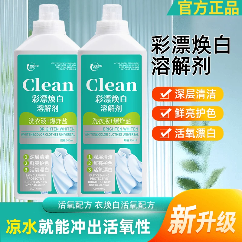 【无惧油污】焕白彩漂洗衣液溶解剂有氧泡洗液白衣去黄提亮去污正品
