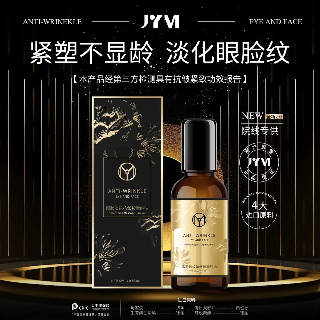 （4）JYVI真怡美眼脸淡纹抗皱按摩纯油