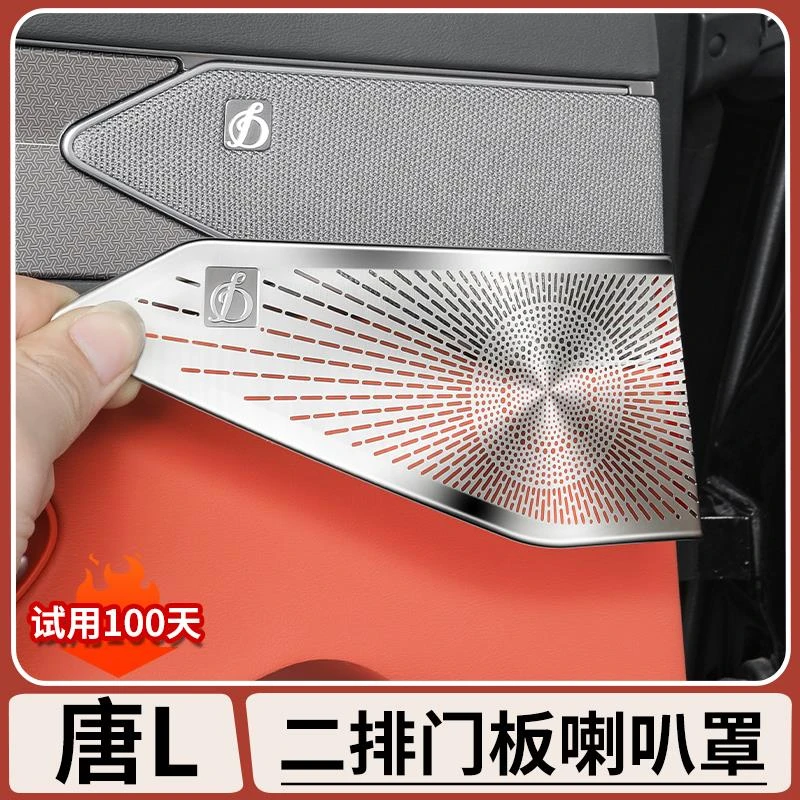 适用比亚迪唐L二排车门板喇叭保护罩车门音响改装防护盖车内用品