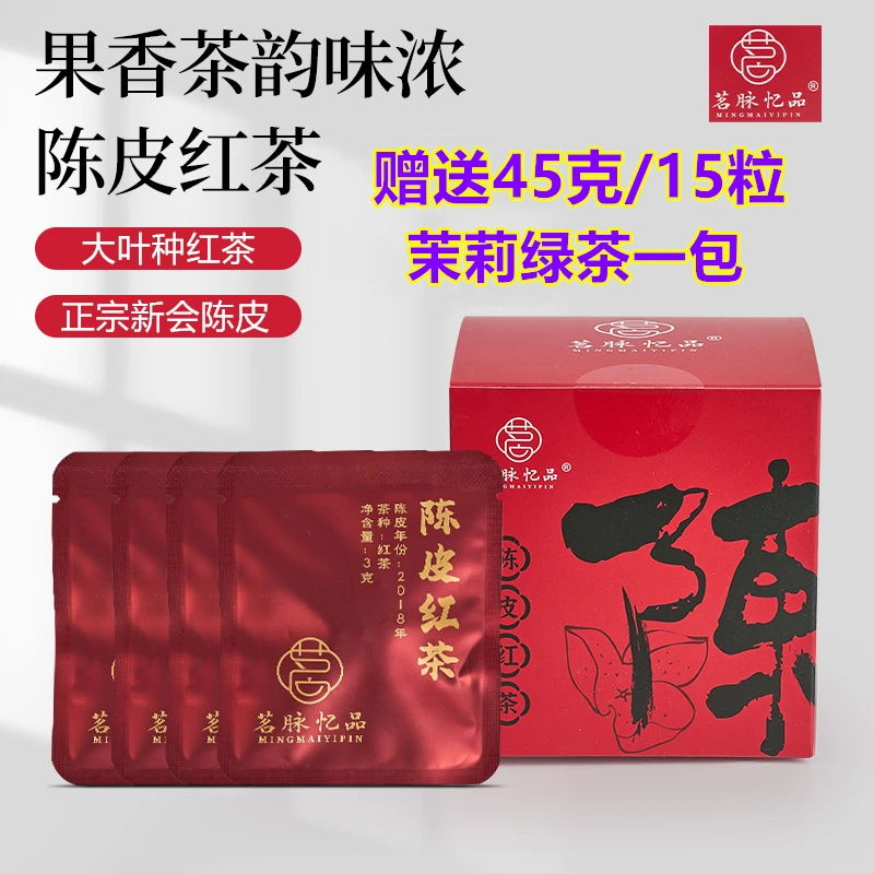 正宗新会【陈皮红茶】果蜜香可冷泡茶包【30g/盒】送绿妍茉莉【45g/袋】