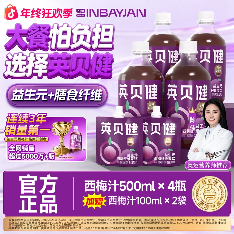 【爆款产品】英贝健益生元西梅汁夏日必备聚会便携