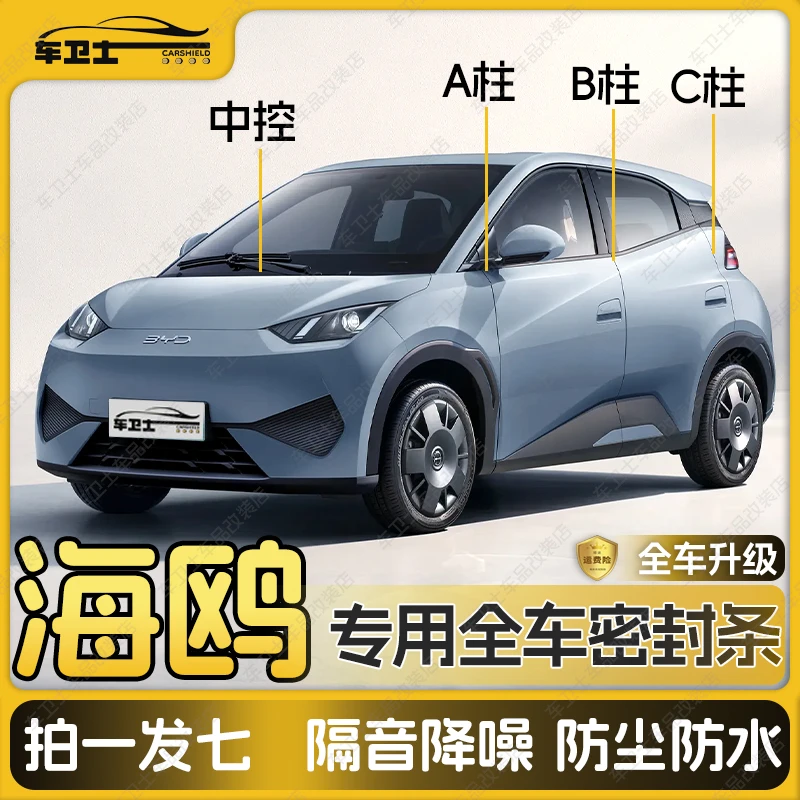 适用于比亚迪海鸥汽车A柱B柱C柱中控台密封条车门缝隔音防尘降噪