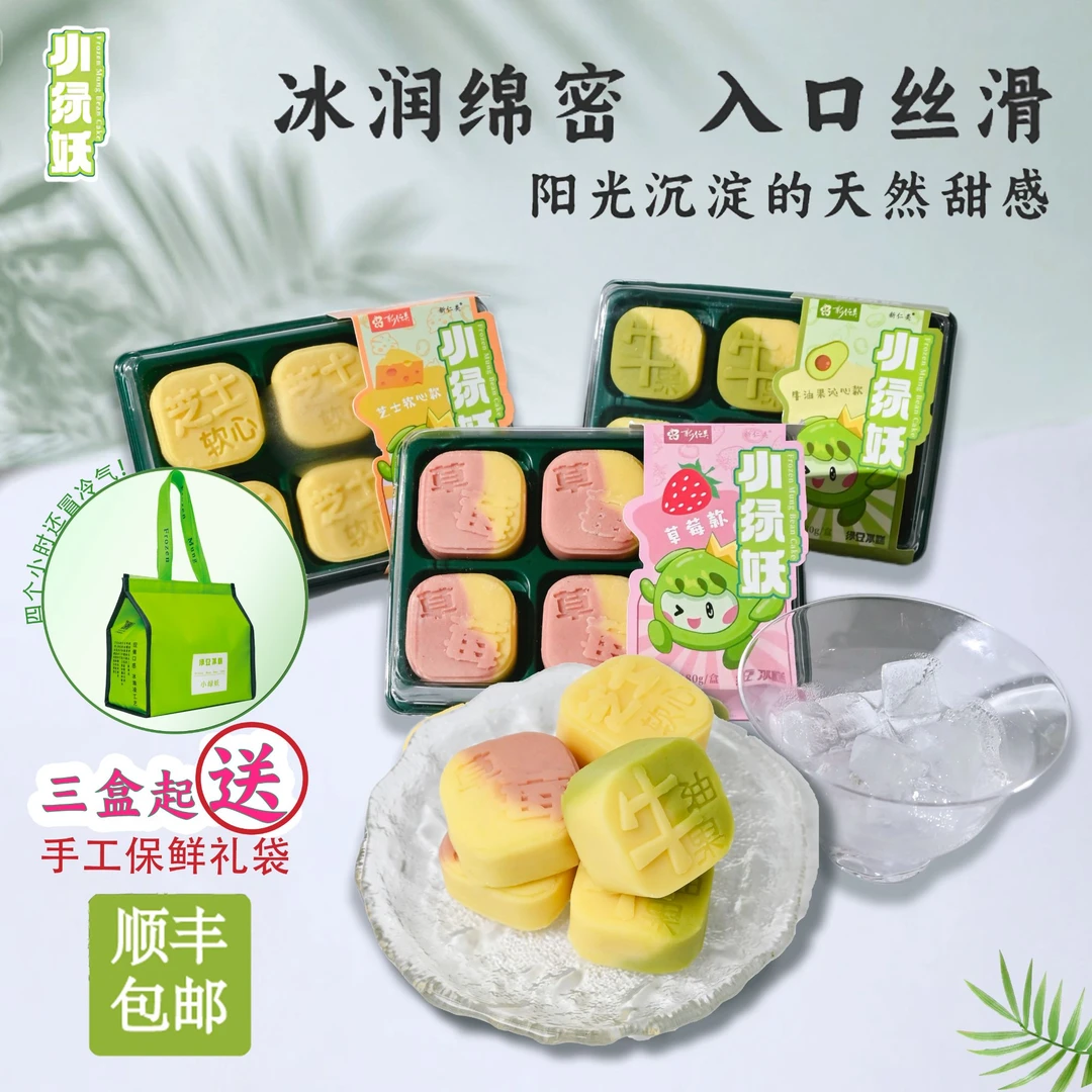 【小绿妖】芝士软心绿豆冰糕三盒装绿豆冰淇淋冰爽解馋休闲零食顺丰