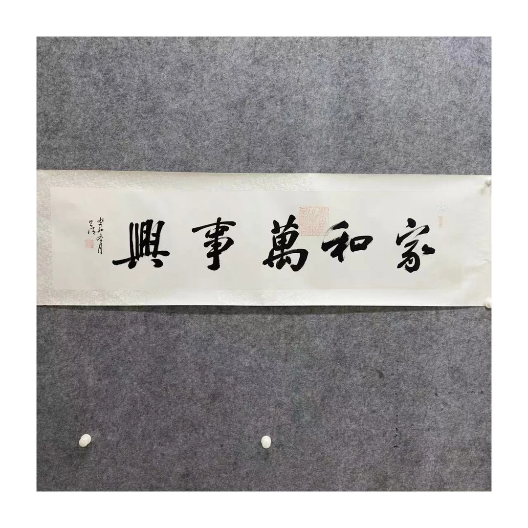 张则清书法作品-家和万事兴-四平尺